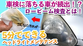 車検基準が厳しくなる！？ ロービーム検査とは！自分でできるヘッドライトメンテナンスもご紹介！