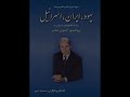 بخش دوم، گفت و گوی سی و چهارم یهودیان ایران در نگاهداشت میراث موسیقی اصیل ایرانی سهم چشمگیر دارند