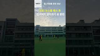 [전술연구소] 중2, 논스톱 2대1 패스 후 인사이드 감아차기 훈련, 수비를 피해 감아차는 것이 중요