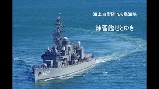 海上自衛隊in来島海峡　令和2年初秋　練習艦せとゆき