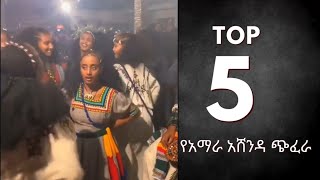 Ashenda  Megenay Wollo Lasta Lalibela መገናይ ወሎ ላስታ ላሊበላ Top5 አሸንዳ moments #raya #ashenda #new