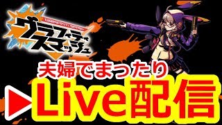 【グラスマ】＃１６７夫婦でひっそりまったりLIVE配信。【夫婦でグラスマ実況】