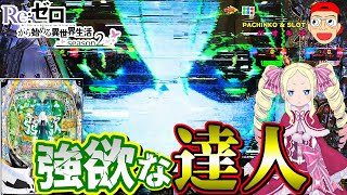 【Re:ゼロから始める異世界生活 season2】強欲な達人によるリゼロ2強欲の実践