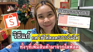 วิธีแก้กดใช้โค้ดลด50%ShopeeLiveไม่ได้ ทั้งๆที่เพิ่มสินค้ามาจากไลฟ์สด  |เลอเอวา