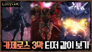 카제로스 레이드 3막 티저 공개! 영상 같이 보기 \u0026 예상 분석 - 포셔의 로스트아크 정보