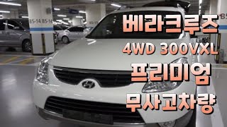 베라크루즈 중고차,[판매완료] 2010년식 4WD 300VXL 프리미엄 17만주행 1270만원