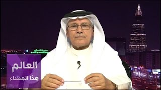 مفاوضات البرنامج النووي الإيراني - العالم هذا المساء