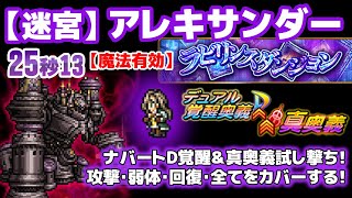 FFRK 【迷宮】アレキサンダー　難易度650（魔法有効）　25秒13　ナバートのデュアル覚醒奥義使ってみた！でもケフカの方が活躍。。。ラビリンスダンジョンS3-1（シーズン3）