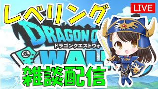 【ドラクエウォーク】初見さん初心者さん歓迎　深夜雑談配信【概要欄で試練の扉スカルゴン攻略の計算シート配布】