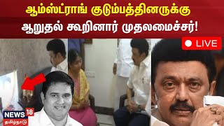 CM MK Stalin Visit BSP Armstrong House LIVE : ஆம்ஸ்ட்ராங் இல்லம் சென்று ஆறுதல் தெரிவித்தார் | N18L