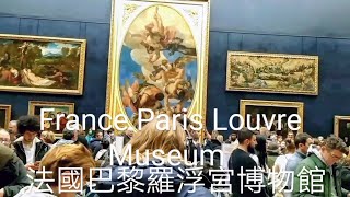 #法國巴黎羅浮宮博物館~鎮宮三寶。France Paris Louvre Museum,Three treasures of the town palace.