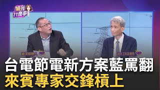 關冷氣節電國際趨勢「只有國民黨不懂」? 綠委酸藍「不要以井觀天」限量2萬名竟沒人要？ 台電推「遠端幫你關冷氣」月省48元 康仁俊曝重點在這 ｜陳斐娟 主持｜20240628| 關我什麼事