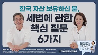 한국 자산 보유하신 분, 세법에 관한 핵심 질문 6가지 with 이상엽회계사님