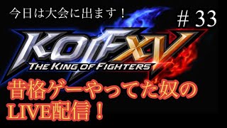 【KOF15】今日は大会に出てきます！