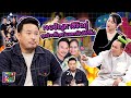 หอมกะหอย Show | มิค บรมวุฒิ | [FULL HD]