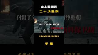 史上最惨烈20场战役，伤亡程度难以想象，一场战争200万人伤亡！ # 勿忘历史 # 致敬先烈 # 铭记历史 # 冷知识 #历史那些事 #历史 #電影 #历史 #搞笑