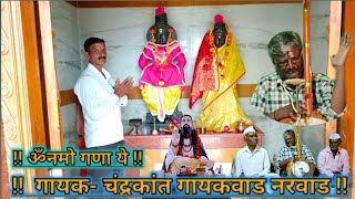 Ektaribhajan 88  ॐनमो गौरी गण ए  गायक- चंद्रकांत गायकवाड नरवाड #bhajan