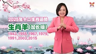 2025生肖羊运程～只有一颗吉星怎样逆风翻盘⁉️2025 Goat Animal Sign Forecast by Suyenlim