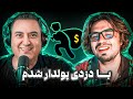 ( EP0383 ) Reza Fereshteh / خاطرات دزدیم از شرکت ها با رضا فرشته