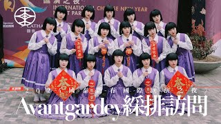 Avantgardey訪問｜日本人氣女子舞團首度來港演出｜國泰新春國際匯演之夜