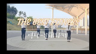 #한국에어로빅협회#에어로빅/다이어트댄스  영탁 - 꼰대라떼(OST 꼰대인턴)