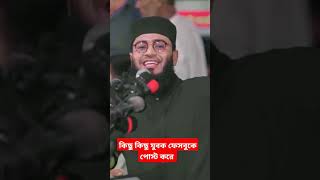 কিছু কিছু যুবক ফেসবুকে পোস্ট করে |Abrarul Hoque Asif Waz |Abrarul Huque Asif Islamic status #shorts