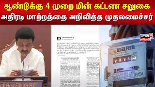 ஆண்டுக்கு 4 முறை மின் கட்டண சலுகை-  அதிரடி மாற்றத்தை அறிவித்த முதலமைச்சர் | MK Stalin