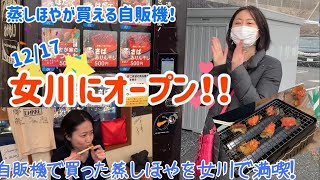 365日24時間「蒸しほや」が買える自販機が女川に誕生！蒸しほや満喫したよ