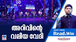 അറിവിന്‍റെ വലിയ വേദിയില്‍  സെമിയിലേക്ക് എത്തിയ രണ്ടാമത്തെ ടീമിനെ അറിയാം  ​| Read and Win