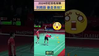 刘雨辰暴走丢拍？！ Liu Yuchen angry! #badminton #funny #sports #sport #shorts #kodainaraoka #liuyuchen