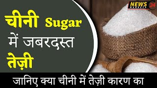 चीनी में जबरदस्त तेजी ! || 23 January 2024 चीनी का रेट || #sugar #chinikerate NewsMarkets24