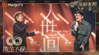 【黑胶无损】｜#韩红 #孙楠《#人世间》用极富张力的演唱，希望大家都能像歌词所唱：不忘少年模样，不惧白发苍苍 | #声生不息家年华 #InfinityAndBeyond | MangoTV