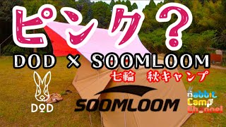 【ソログルキャンプ】SOOMLOOMピンクタープとDODヌノイチとサーカスTCで秋キャンプ