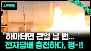 '충전 20분만에 폭발' 전자담배 충전하다, 펑!!! #사건테잎