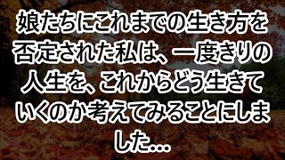 【60代一人暮らし】娘たちにこれまでの生き方を否定された私は、一度きりの人生を、これからどう生きていくのか考えてみることにしました…（よりこ 61歳）