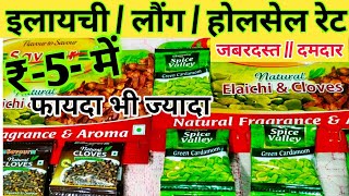 लौंग/इलायची/होलसेल रेट | 25% मार्जिन ₹5 only | Clove , Cardamom wholesale price | Elaichi wholesale