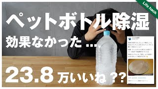 【ペットボトル除湿が効果なかった】ので、確実に効果のある方法を探しました！