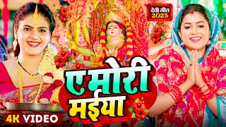 #Video | पारम्परिक देवी पचरा गीत | Pachra Geet | ए मोरी मईया | #Devi Geet 2025 | #Bhakti Dj Song