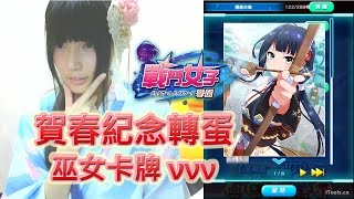 【Ryo】賀春巫女紀念轉蛋 新年就是要歐洲【戰鬥女子學園】