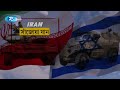 সা মরিক শক্তিতে এগিয়ে ই রান পিছিয়ে ই সরাইল iran israel rtv news