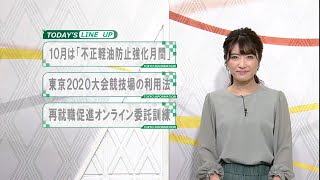 東京インフォメーション　2020年10月1日放送