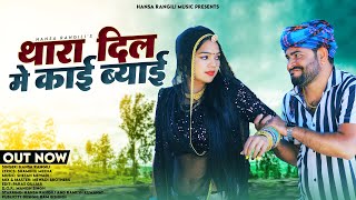 Thara Dil Me Kai Byai | Hansa Rangili | Ramesh Kumawat | थारा दिल मे कई ब्याई | Rajasthani Song 2023