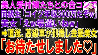 【スカッと】美人受付嬢たちとの合コンで大企業勤務のエリート同級生「コイツ年収300万だぞw」美女「えw場違いねw」→直後、高級車が到着し金髪美女「お待たせしました♡」