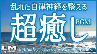 【10分聴くだけで乱れた自律神経を整える超癒しBGM94】α波で心と体の緊張を解き気持ちを落ち着かせるリラックスピアノ音楽(バイノーラルビート×自然環境音×高周波)