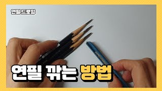 연필 깎는 방법 / 연필 드로잉 기초