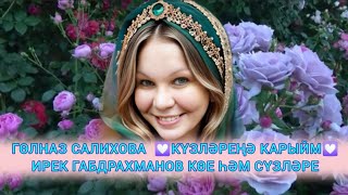 ӨР-ЯҢА КЛИП 🧨 ГӨЛНАЗ САЛИХОВА 2024 💟КҮЗЛӘРЕҢӘ КАРЫЙМ💟