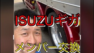 [いすゞギガ]リアクロスメンバー交換　大型トラック修理