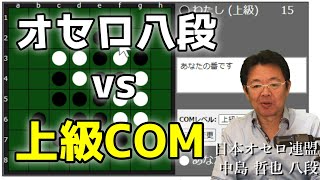 オセロ八段がオセロAIをボコボコにする様子を見て学ぼう #004 上級コンピュータ編