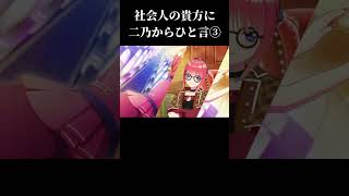 ごとぱず「社会人の貴方に二乃からひと言③」 CV:竹達彩奈【五等分の花嫁】