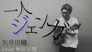 【18/100】一人ジェンガ／矢井田瞳 cover